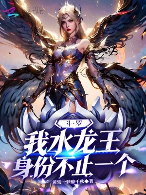 斗罗:我水龙王,身份不止一个