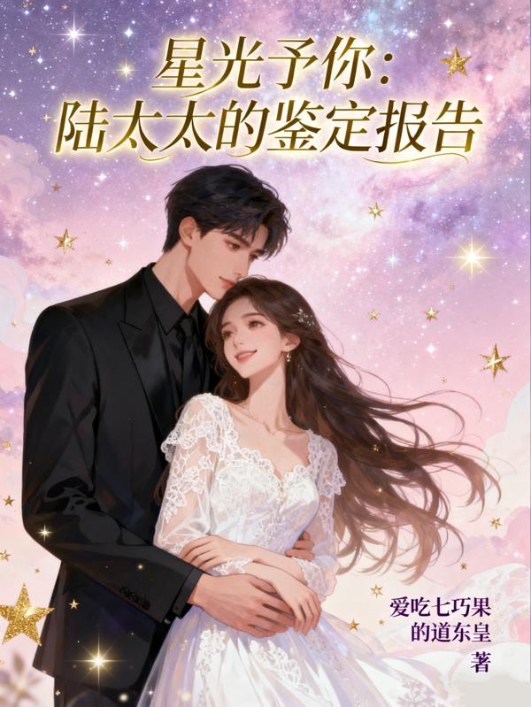 星光予你:陆太太的鉴定报告