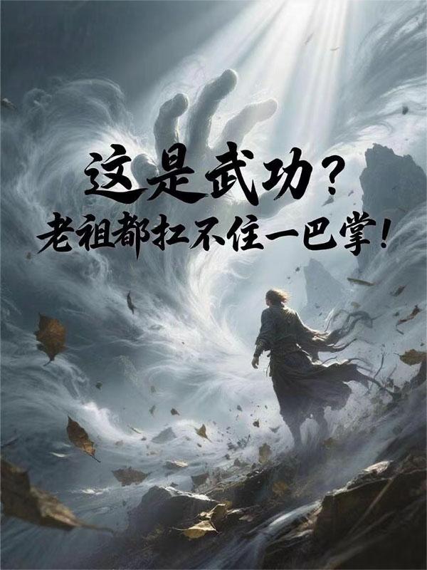 这是武功?老祖都扛不住一巴掌!