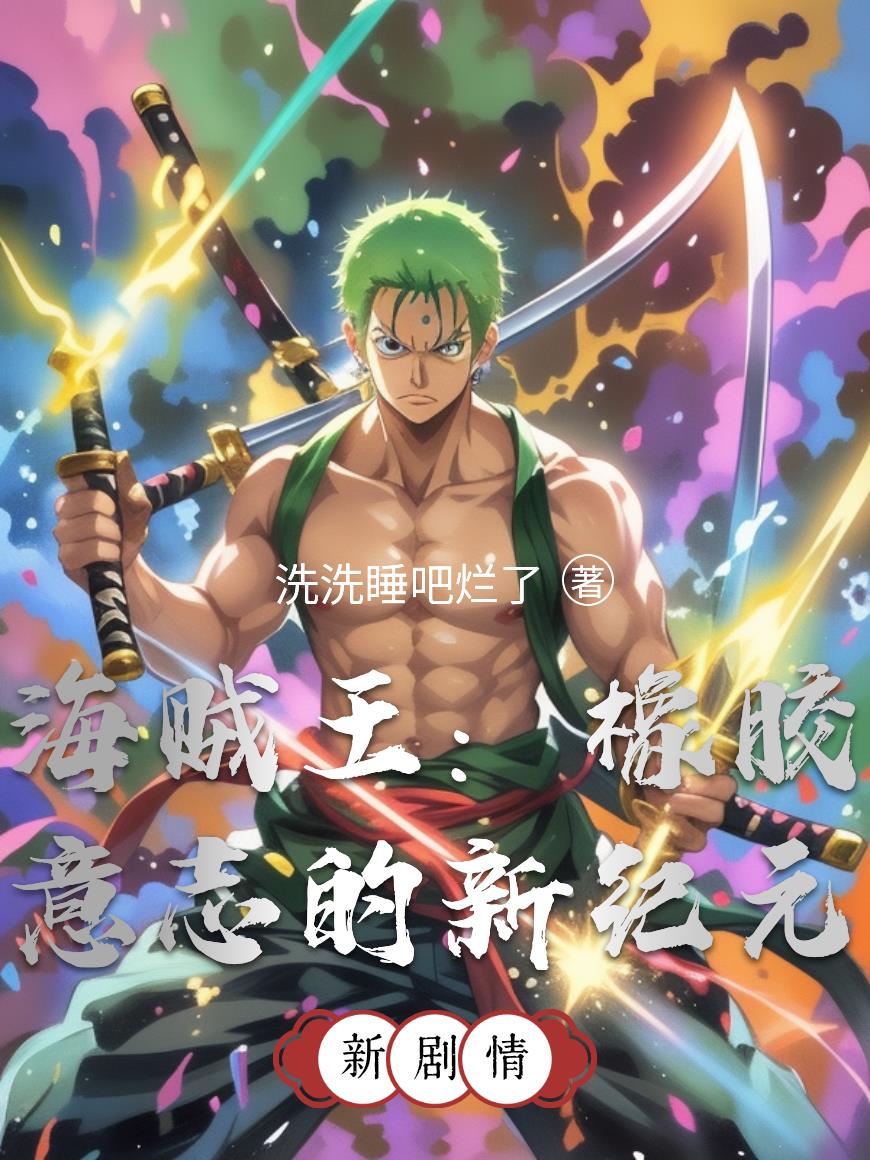 海贼王:橡胶意志的新纪元