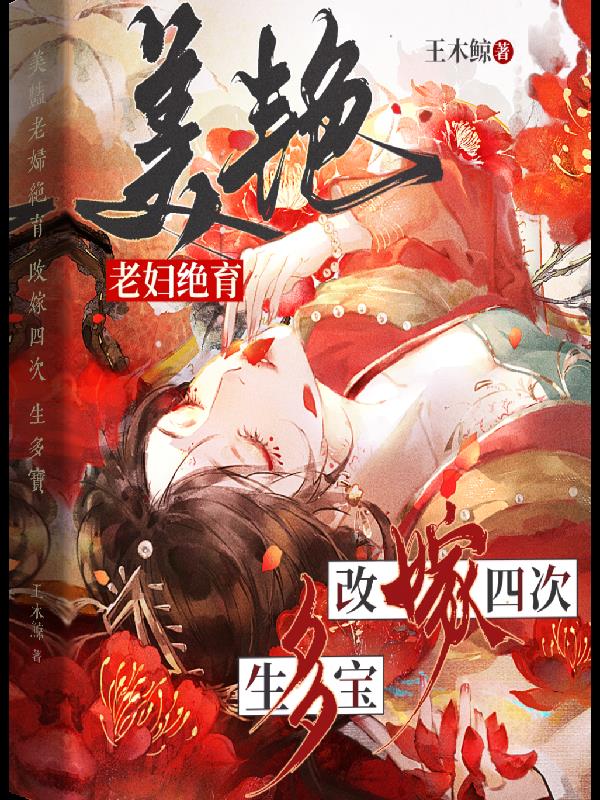 美艳老妇绝育，改嫁四次，生多宝