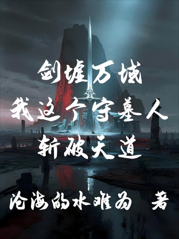 剑墟万域,我这个守墓人斩破天道