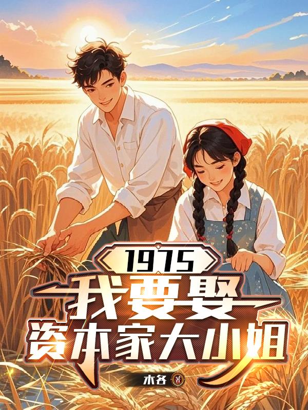 1975:我要娶资本家大小姐