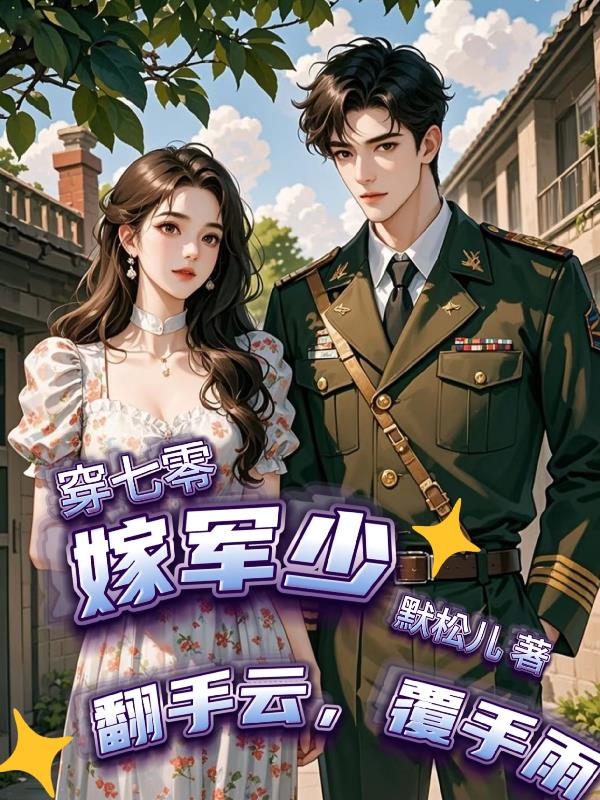 穿七零,嫁军少,翻手云,覆手雨