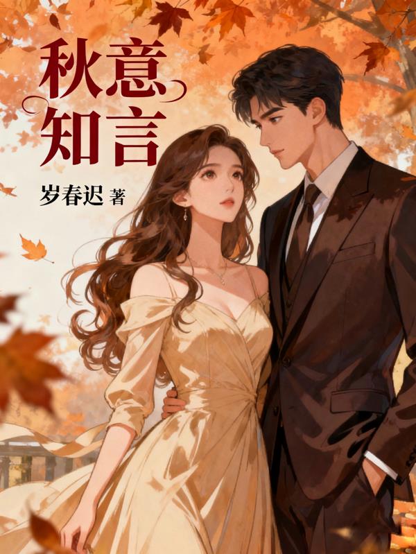 秋意知言