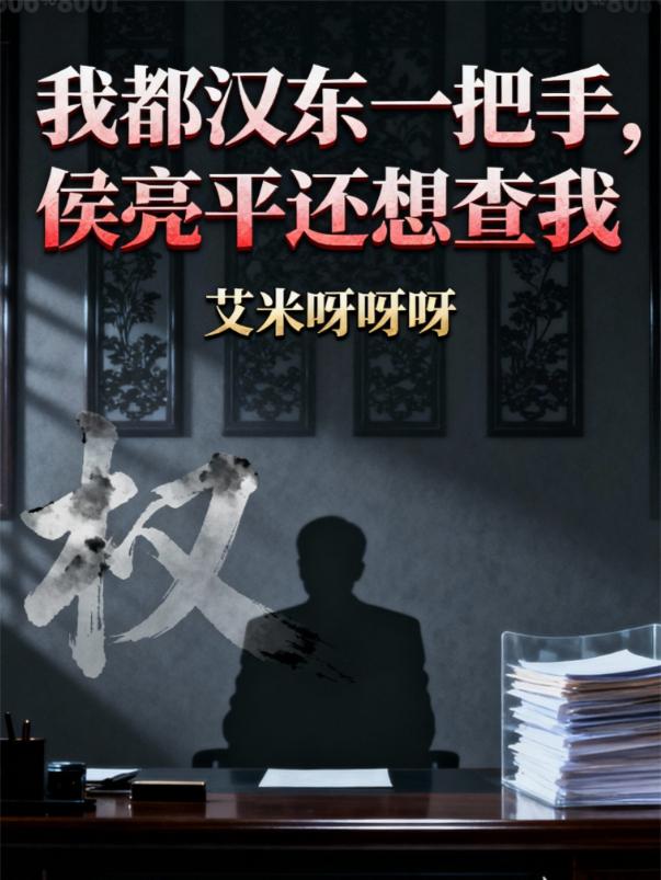 我都汉东一把手,侯亮平还想查我
