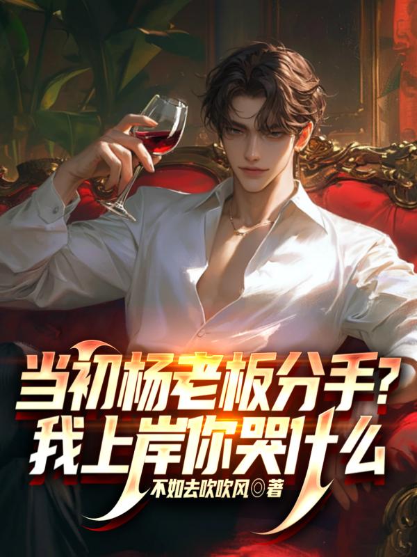 当初杨老板分手?我上岸你哭什么