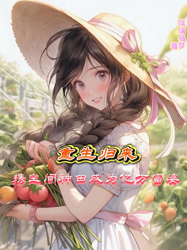 重生归来携空间种田成为亿万富婆