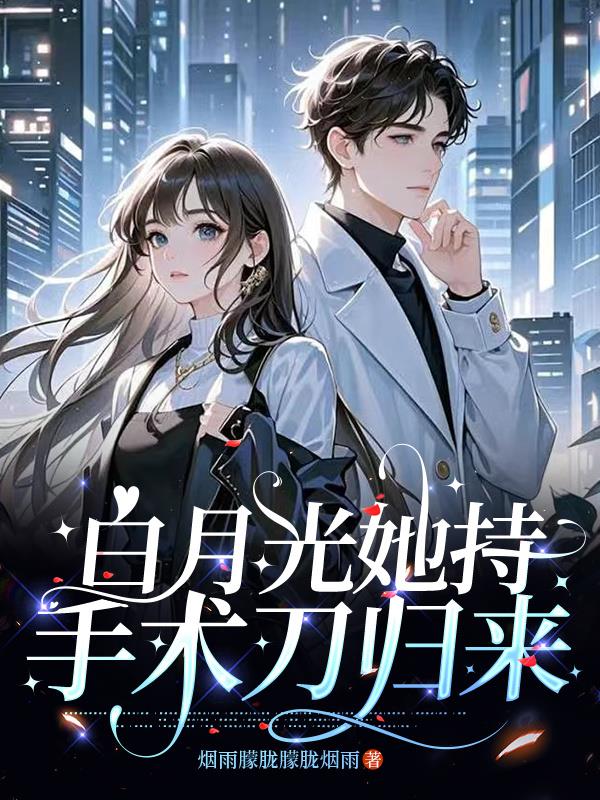 白月光她持手术刀归来
