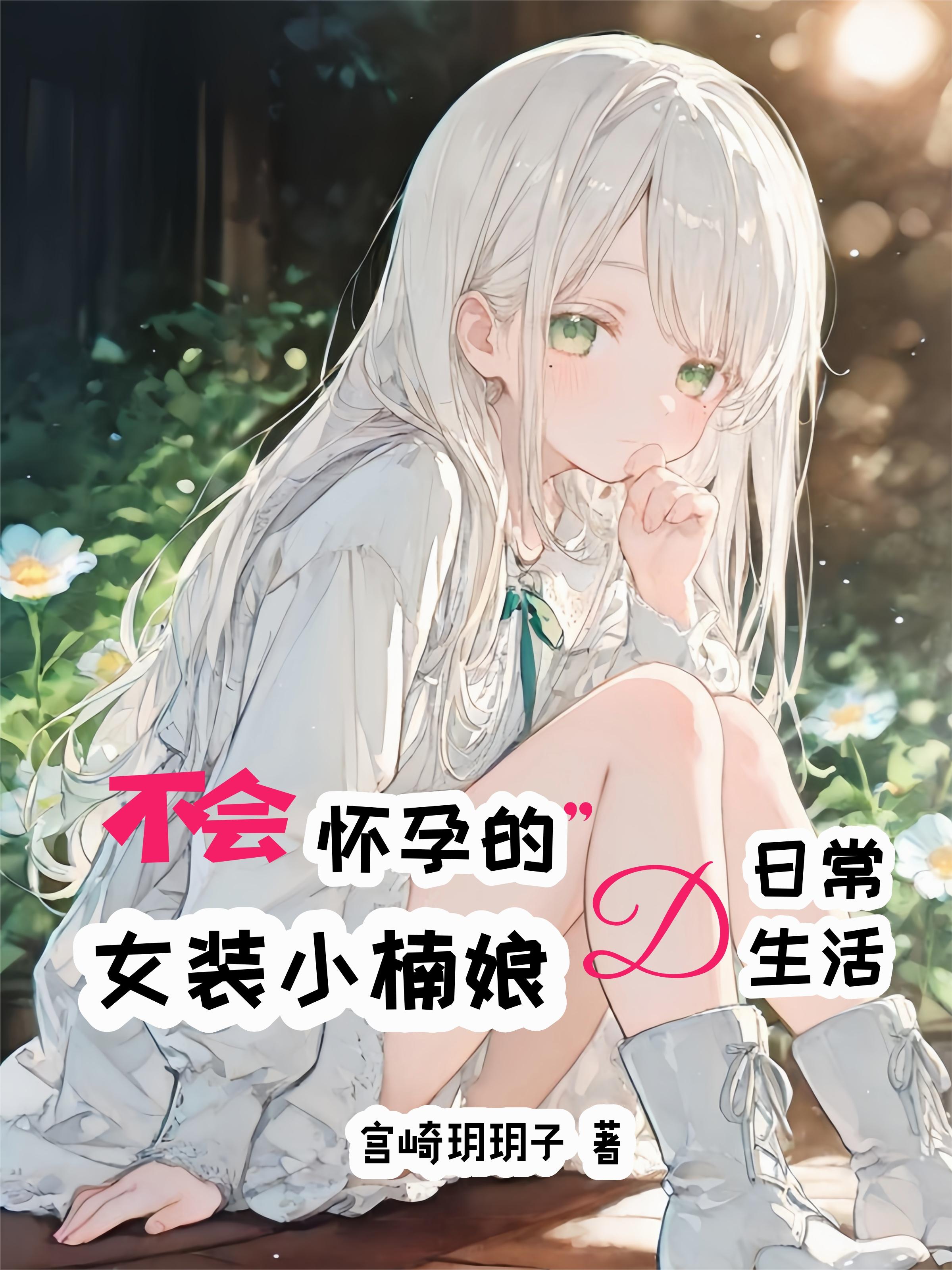 不会怀孕的女装小楠娘日常生活