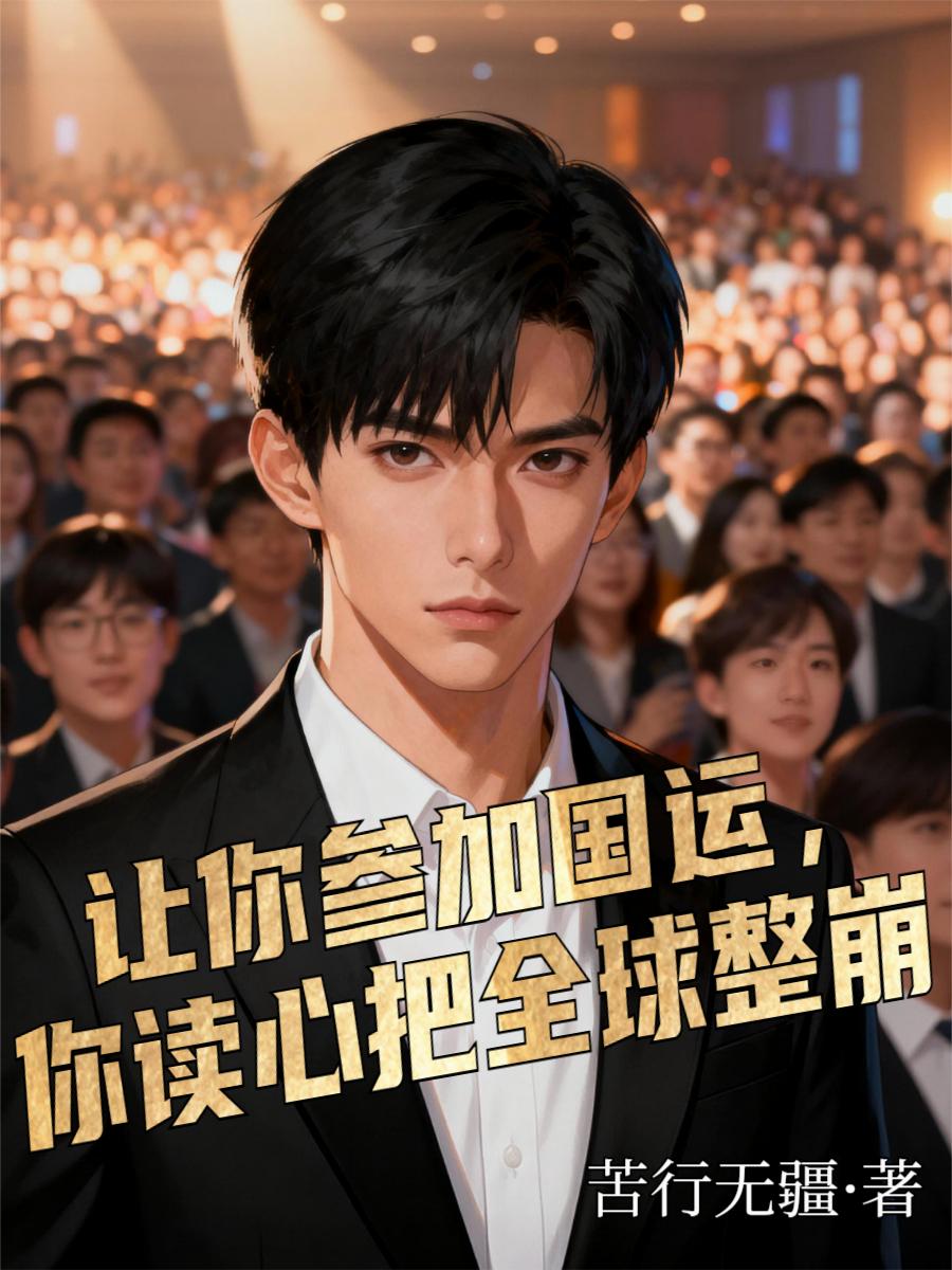 让你参加国运,你读心把全球整崩