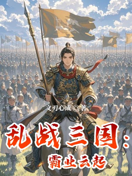 乱战三国：霸业云起