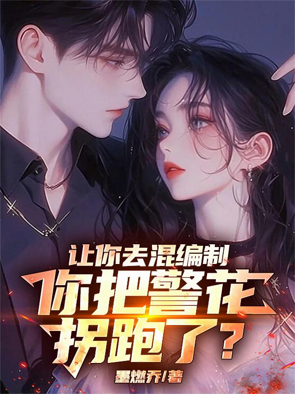 让你去混编制,你把警花拐跑了?