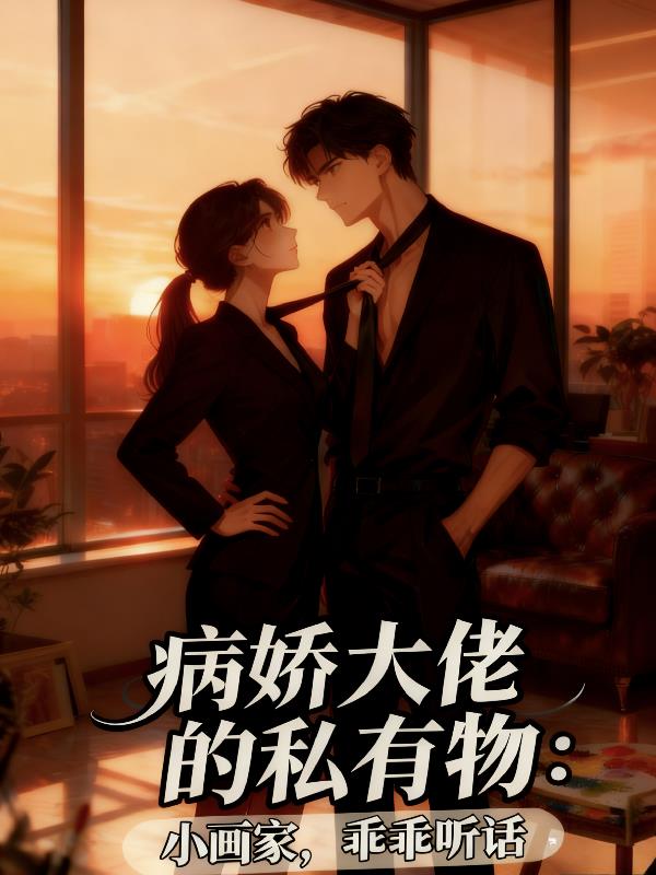 病娇大佬私有:小画家,乖乖听话
