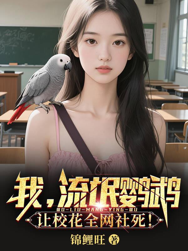 我,流氓鹦鹉,让校花全网社死!