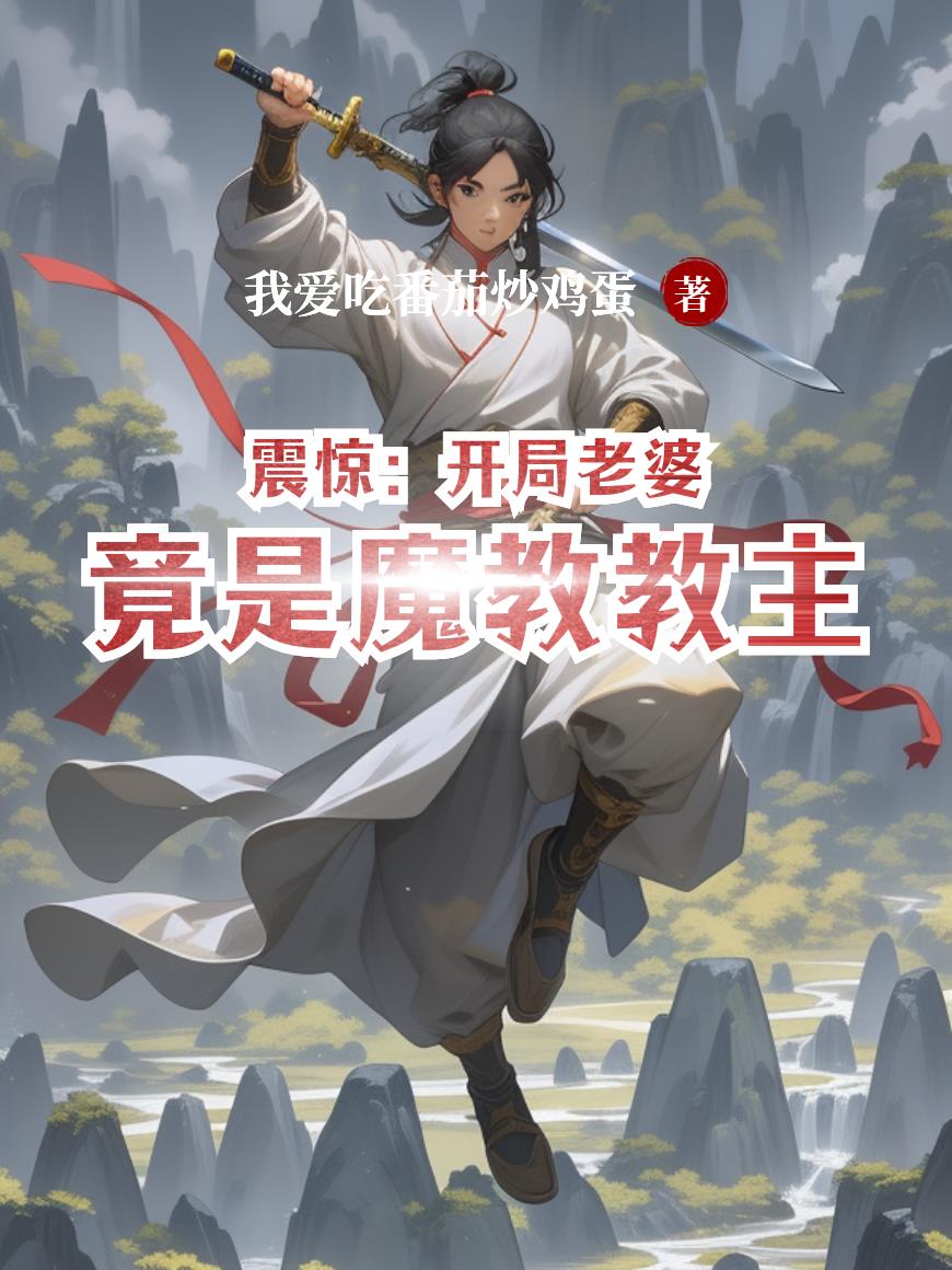 震惊:开局老婆竟是魔教教主