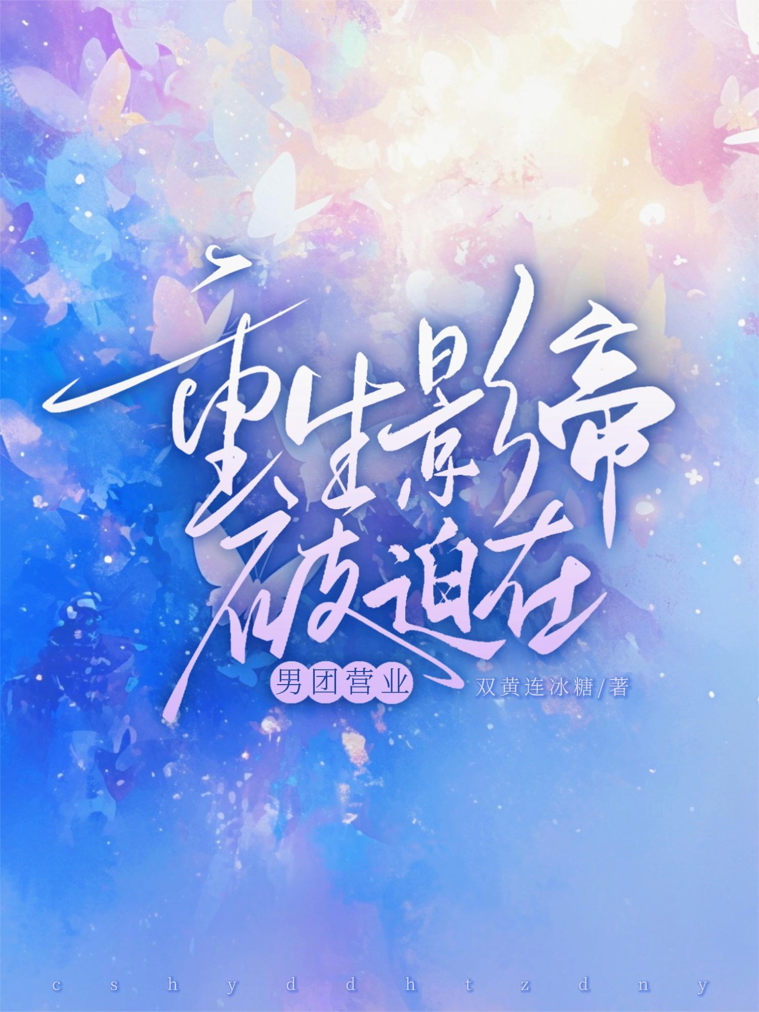 重生影帝被迫在男团营业