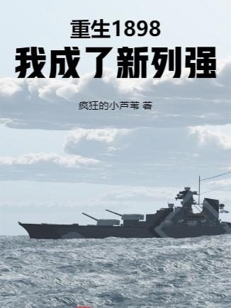 重生1898,我成了新列强