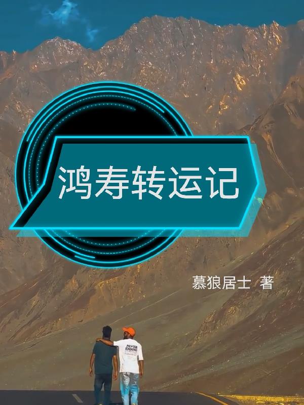 鸿寿转运记
