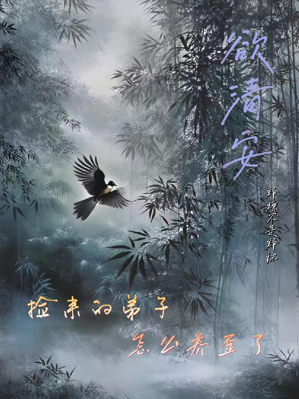 捡来的弟子怎么养歪了