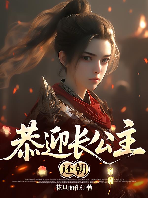 恭迎长公主还朝