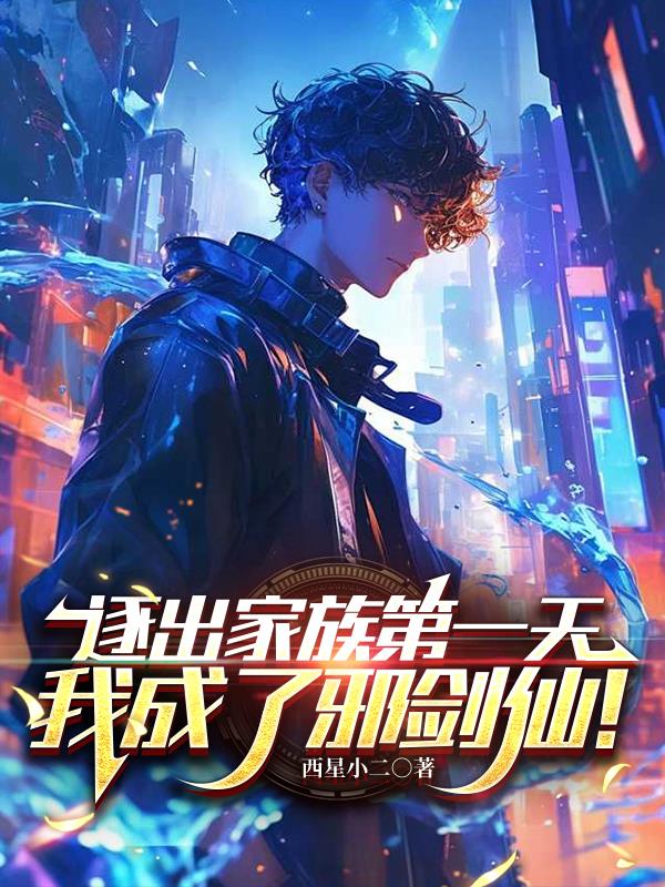 逐出家族第一天,我成了邪剑仙!