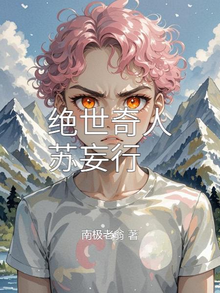 绝世奇人苏妄行