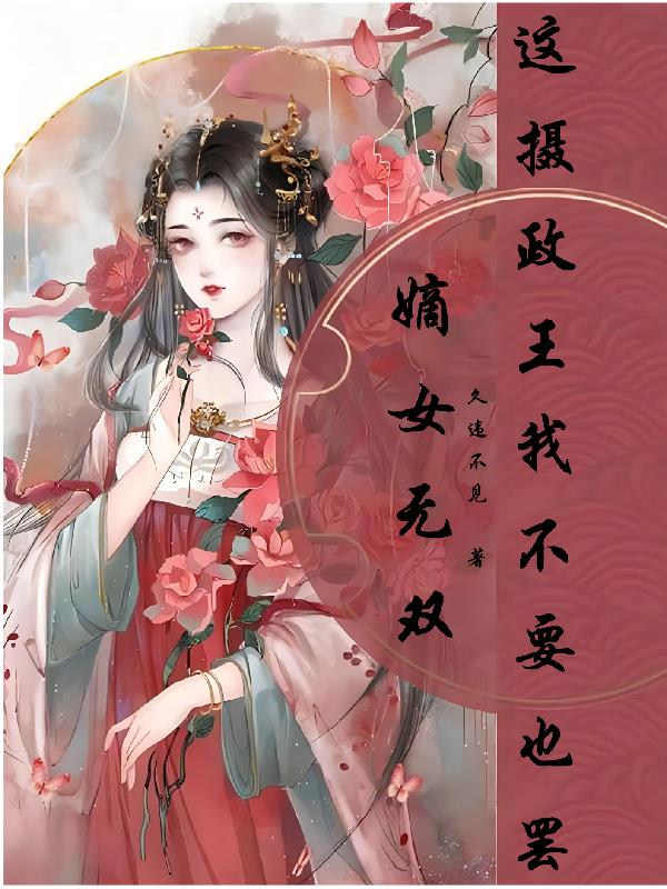 嫡女无双：这摄政王我不要也罢
