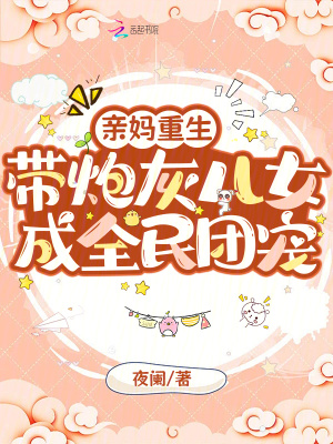 亲妈重生,带炮灰儿女成全民团宠