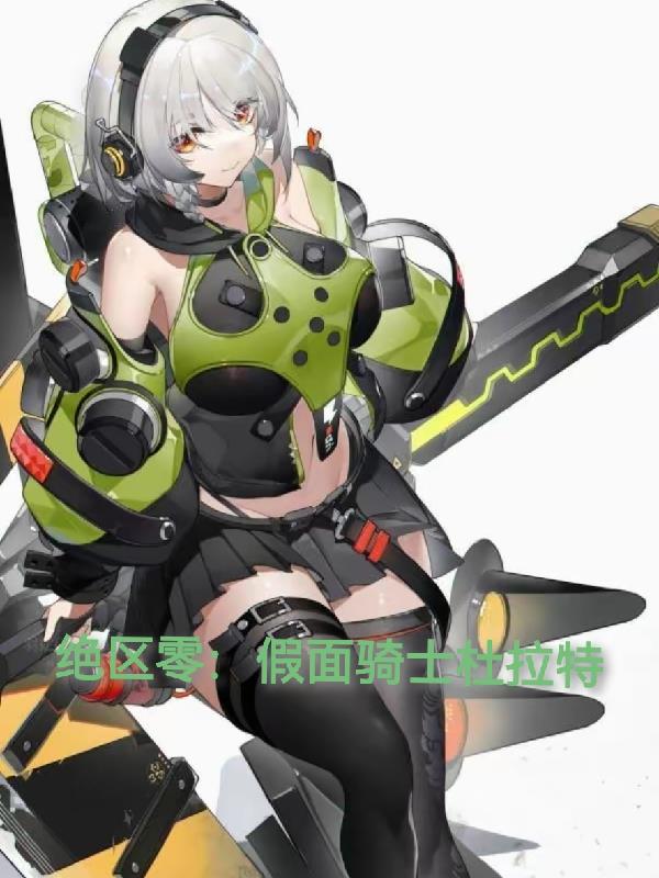 绝区零：假面骑士杜拉特