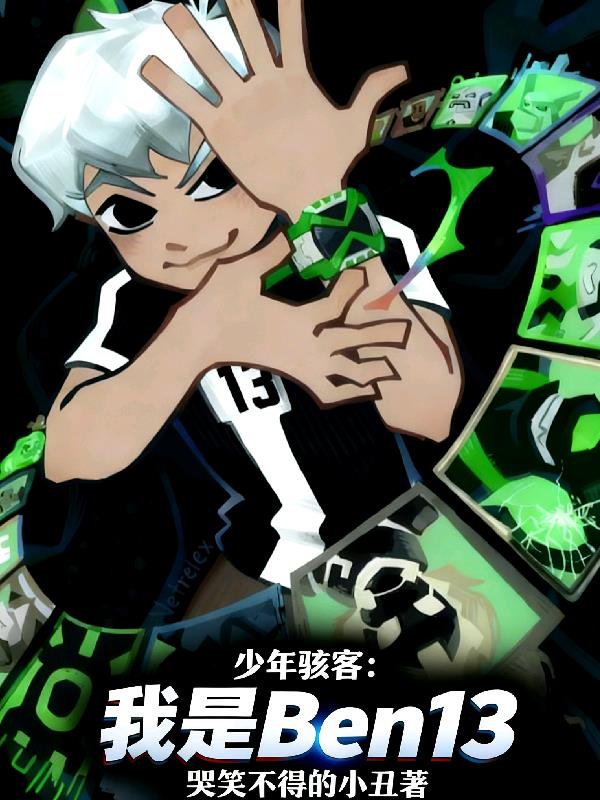 少年骇客:我是Ben13