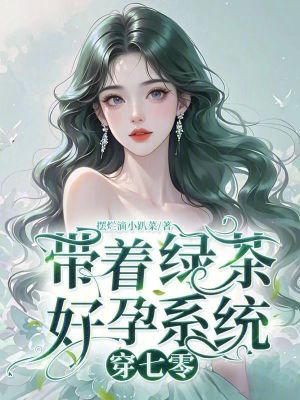 带着绿茶好孕系统穿七零