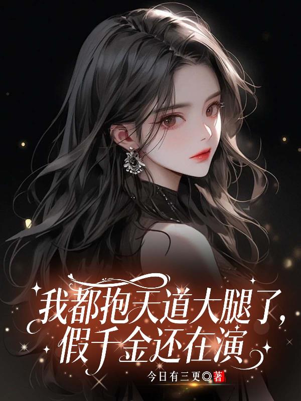 我都抱天道大腿了,假千金还在演