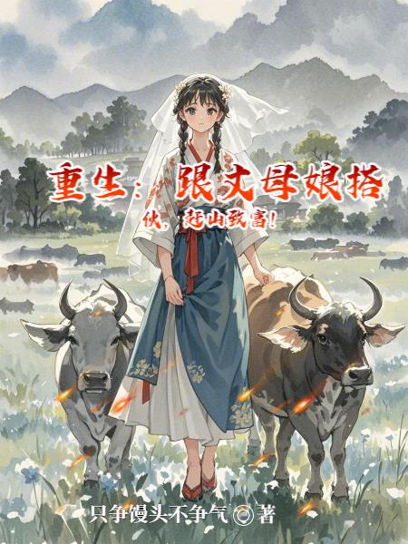 重生：跟丈母娘搭伙，赶山致富！