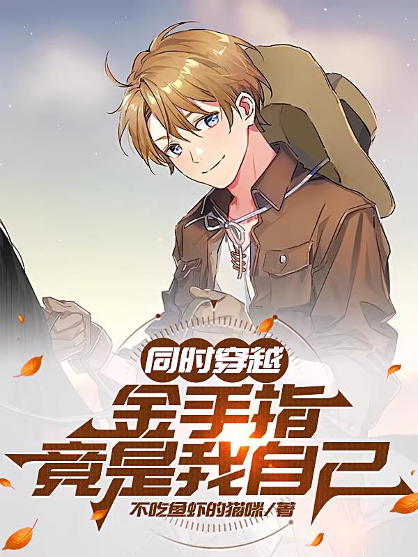 同时穿越:金手指竟是我自己