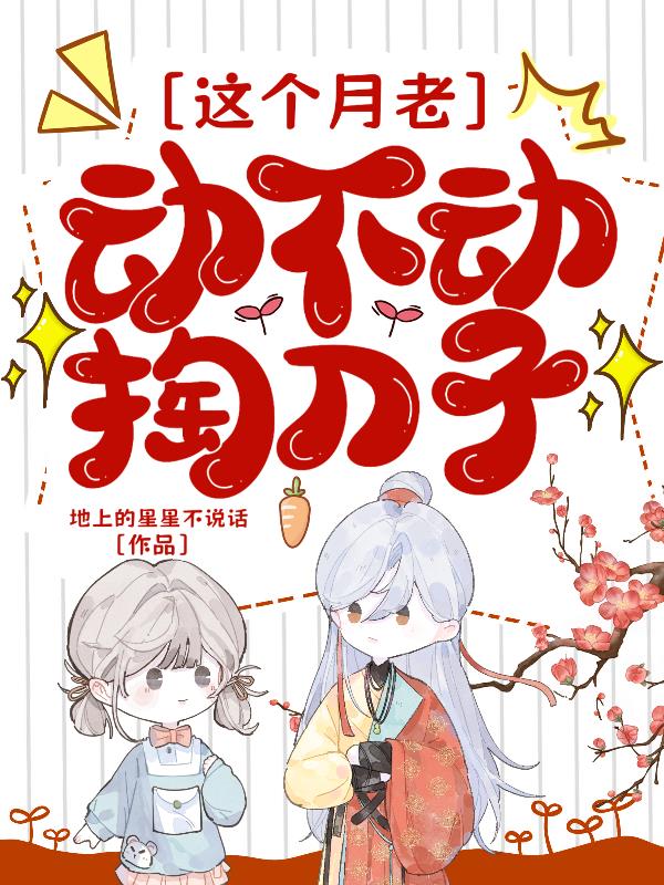 这个月老动不动掏刀子