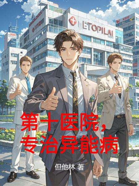 第十医院,专治异能病