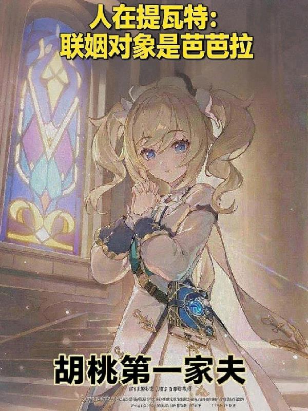 人在原神：联姻对象是芭芭拉