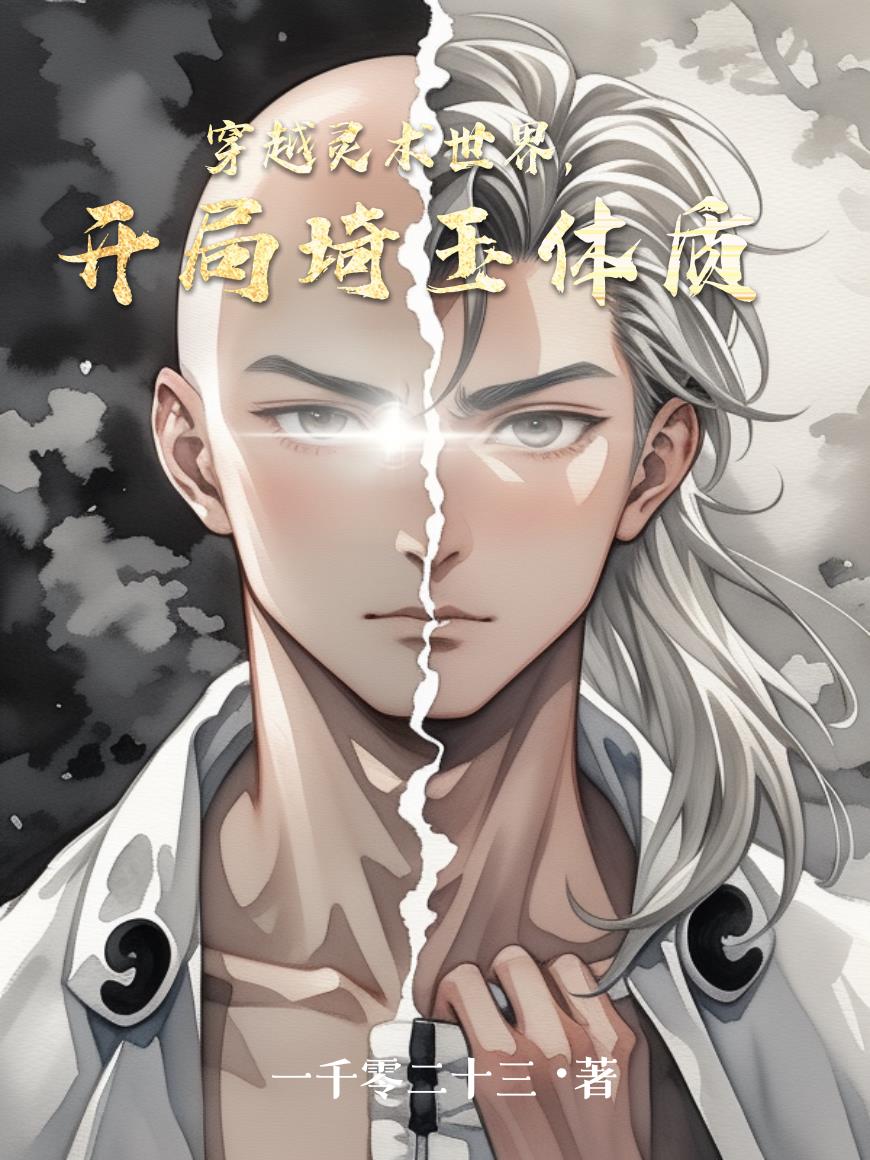 穿越灵术世界，开局琦玉体质