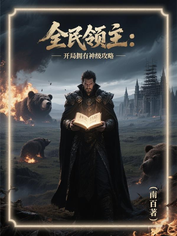 全民领主：开局拥有神级攻略