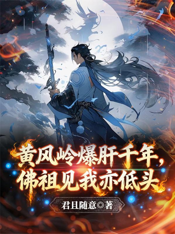 黄风岭爆肝千年，佛祖见我亦低头