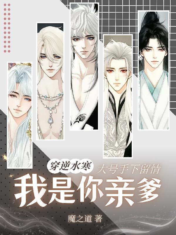 逆水寒,大号手下留情我是你亲爹