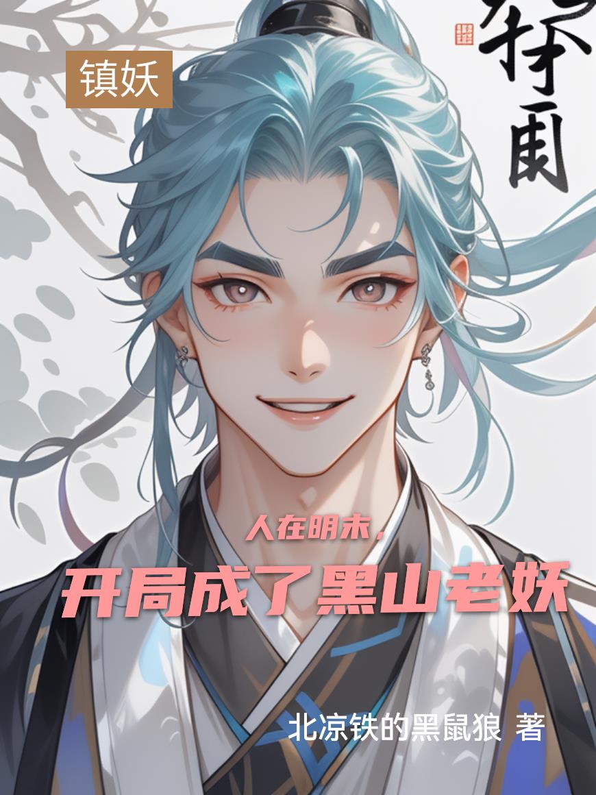 人在明末，开局成了黑山老妖