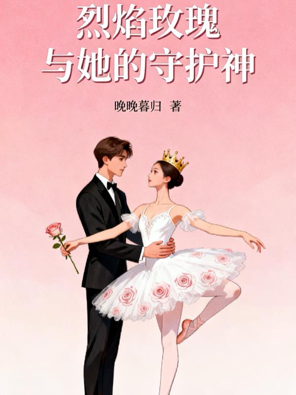 烈焰玫瑰与她的守护神