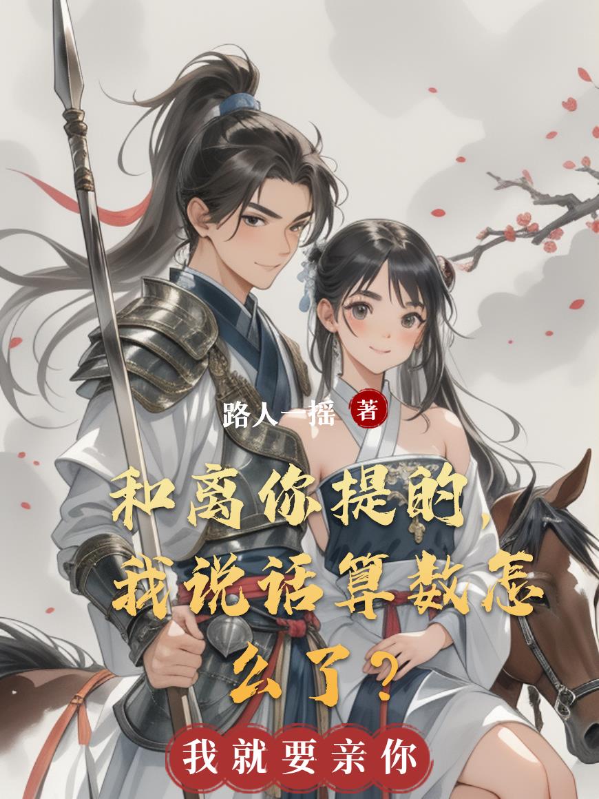 和离你提的，我说话算数怎么了？