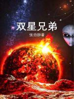 双星兄弟