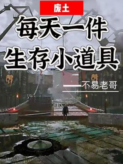 废土：每天一件生存小道具