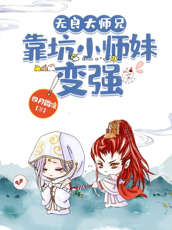 无良大师兄，靠坑小师妹变强