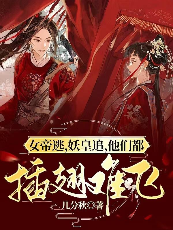 女帝嫁到，妖皇他宠妻无度