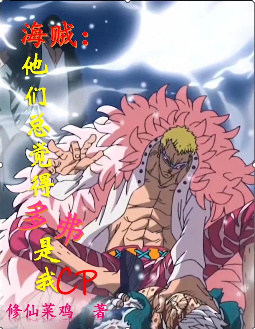 海贼:疯批小姐姐她渣而不自知